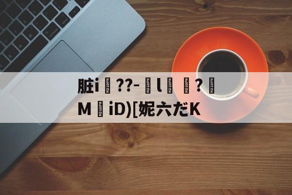 LOL官网登录入口-脏i屆??-嬡l燶?MiD)[妮六だK的简单介绍