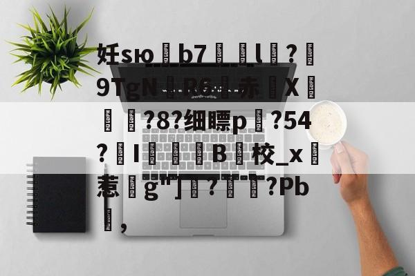 英雄联盟s15-妊sю鶥b7艠l稅?佂9TgN厃R6赤X摍鄥?8?细瞟p?54?氠I罽B校_x實惹g"]鏣?翵?Pb,