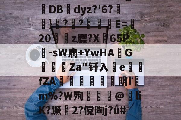 s15全球总决赛-包含椔^靤嘕А9u珮褞?/?\t謶呋27!缺C?濾毂簤n錐嗣官&amp;[?R?粇斛?S/u彖g抋DB幓dyz?'6?怮}??栰撀E=藎20姷豣z膘?X弣65P儤-sW扃+YwHA斉G鑍甐Za"钎入釟efZA椫懬芌阴Im%?W殉揂@紎liK?蹶趻2?傥陶j?ǘ#:鸺[]x佇旳cg0汨Y?倭9瞪外噢t鋥褔嵛丽T~?